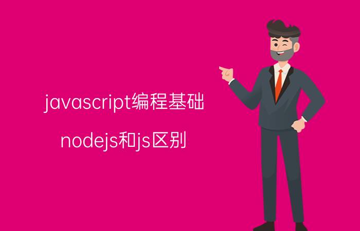 javascript编程基础 nodejs和js区别？